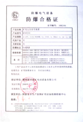 防爆合格证